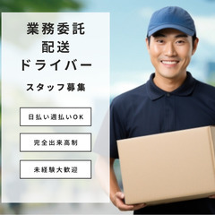 配送ドライバー大募集中(*'▽'*)♪≪お友達と楽しくお仕事★友...