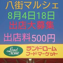8月4日八街市マルシェ