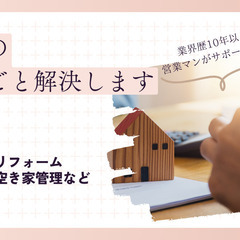 不動産関係のお困りごと解決します！
