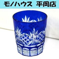 切子 ロックグラス ガラス 伝統工品 硝子 ブルー系 酒器 食器...