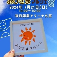 【7月21日開催】第12回　おひさまマルシェ☀️