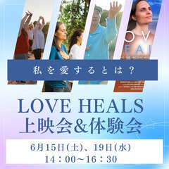 ヒーリング映画『LOVE HEALS』上映会&ミニヨガ体験会
