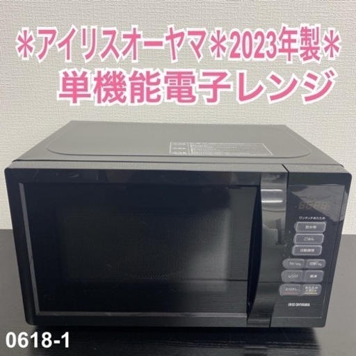 【ご来店限定】＊ アイリスオーヤマ 単機能電子レンジ　2023年製＊0618-1