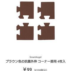 新品♥西松屋 ジョイントマットの外枠4セット＆コーナーパーツ1セット ブラウン まとめ売りの画像