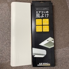 【新品】エアーウィングプロ  エアコンの風よけ