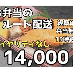 経費0円の弁当ルート配送/ドライバー募集(普通免許)の画像