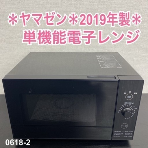 【ご来店限定】＊ YAMAZEN 単機能電子レンジ　2019年製＊0618-2
