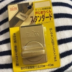 #3319 サッシ用補助錠　戸じまりくん　スタンダード　シルバー
