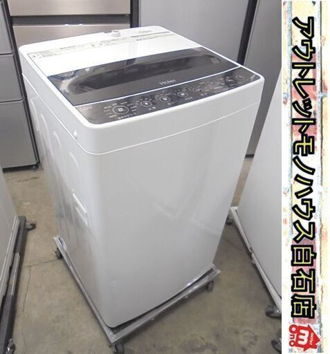 洗濯機 ハイアール 5.5kg JW-C55D 2021年製 1人暮らし 札幌市 白石店