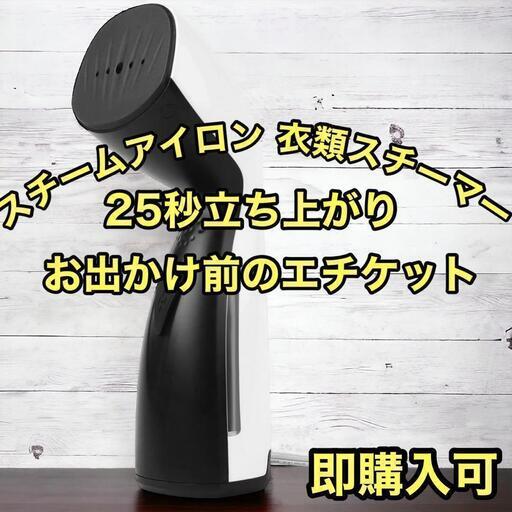 スチームアイロン 1台2役 強力 高温除菌 ハンディアイロン 25秒立ち上がり