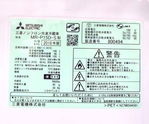 2ドア冷蔵庫 146L 2018年製 MITSUBISHI MR-P15D-S 100Lクラス ☆ 札幌市北区屯田