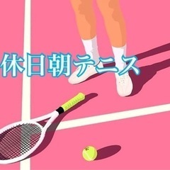 休日朝のゆるっとテニス🔰初心者向け
