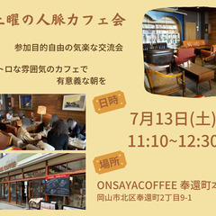 《※残り3席》土曜の人脈カフェ会【7/13(土)】