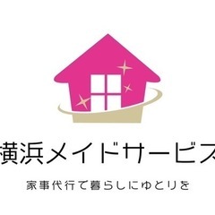緊急募集【家事代行】横浜市中区山手町80代宅、掃除・洗濯・料理等の家事全般の画像