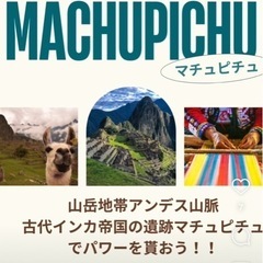 ペルー旅行に行きませんか？ − 滋賀県