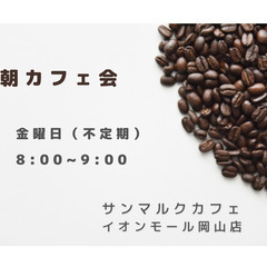 金曜日の朝カフェ会【6/21(金)】