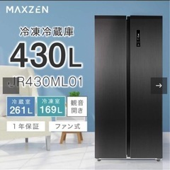 MAXZEN マクスゼン 大容量冷蔵庫の画像