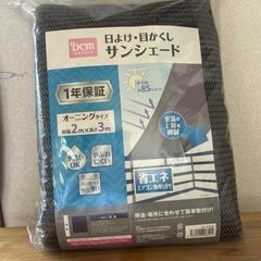 未開封未使用サンシェード