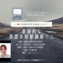 革命的な英語の短期オンライン講座！