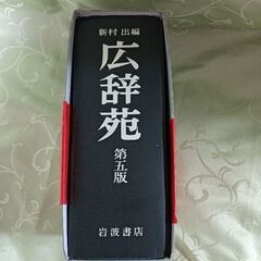 広辞苑　第五版