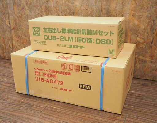 札幌 引取歓迎 CORONA コロナ 石油給湯器 UIB-AG472 (FFW) + 左右出給排気筒 QU8-2LM セット アビーナG AGシリーズ 水道直圧式 屋内設置型 強制給排気