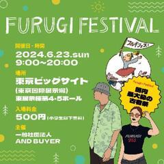 『フルギフェス2024』に一緒に行きませんか？