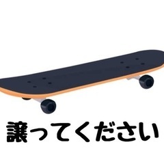 スケボー売ってくださいm(_ _)m