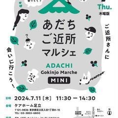 【舎人】あだちご近所マルシェmini7/11