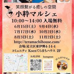 【竹の塚】小粋マルシェ出店者募集！