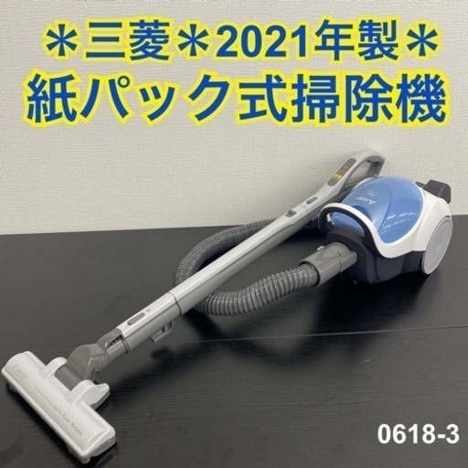 【ご来店限定】＊ 三菱 サイクロン式掃除機 2021年製＊0618-3