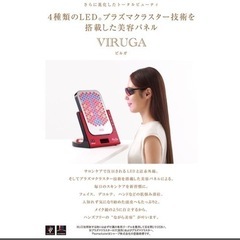 《新品未使用　1点限り》アデランス　正規品　 LED 照射  パネル　viruga ビルガ     イタリアンレッド  の画像