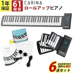 ロールアップピアノ　カリーナの画像