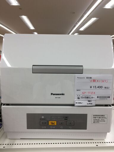 ★ジモティ割あり★ Panasonic　パナソニック 食洗器 NP-TCR4   動作確認／クリーニング済み SJ6036