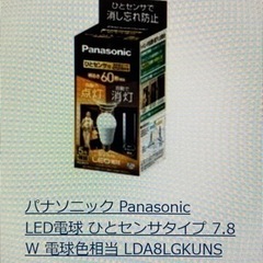 Panasonicひとセンサ付LED電球　3個セットの画像