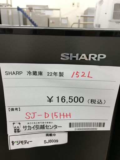 ★ジモティ割あり★ SHARP　シャープ 冷蔵庫 SJ-D15HH 152L 22年製 動作確認／クリーニング済み SJ6039