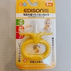 【新品】歯固め EDISON mama カミカミBabyバナナリング