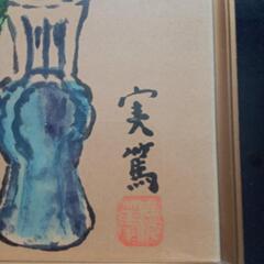 武者小路実篤  色紙の画像