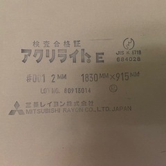アクリル板　アクリライトE 　透明　1枚2,200円　サイズ(約)90cm×180cm×厚さ2mm ジャンク扱いの画像