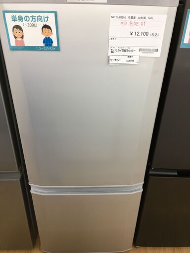★ジモティ割あり★ 三菱　ミツビシ　MITUBISI 冷蔵庫 MR-P15E-S1 146L 20年製 動作確認／クリーニング済み SJ6038