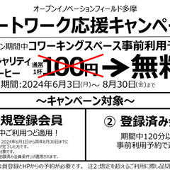 オープンイノベーションフィールド多摩 リモートワーク応援キャンペーン