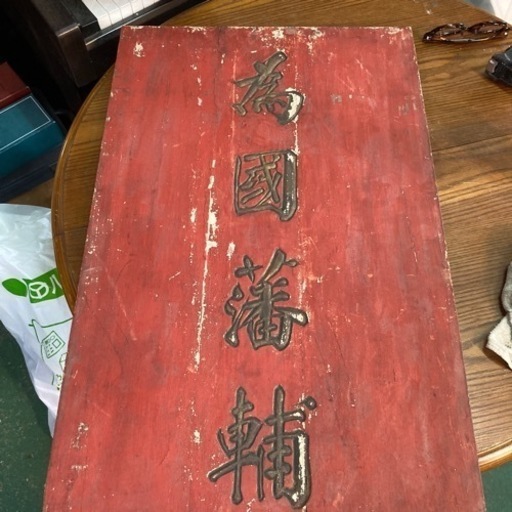 戦前の立ておき　看板