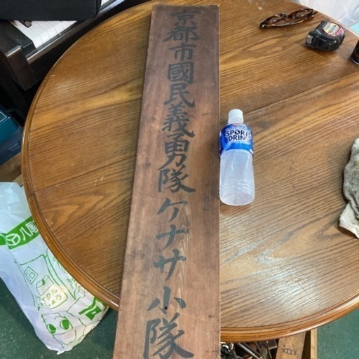 戦時中の看板　小隊