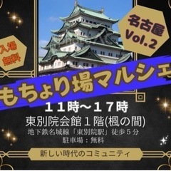 もちょり場マルシェ　名古屋