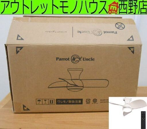 開封 未使用品 Parrot Uncle 小型 シーリングファンライト ホワイト F3119 3枚羽 LED 調光・調色 リモコン付き 札幌 西野店