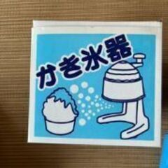 値下げ↓　かき氷機