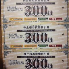 今月末まで　イエローハットの買物割引券900円分