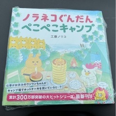 新品　ノラネコぐんだん　絵本