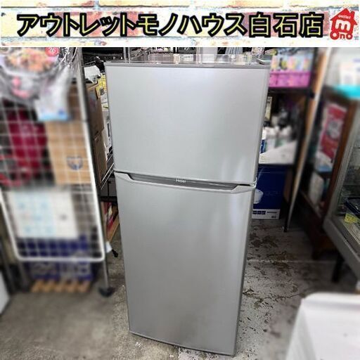 2ドア冷蔵庫 130L 2019年製 上段冷凍室 ハイアール JR-N130A 100Lクラス グレー・シルバー系 ☆札幌市白石区 白石店