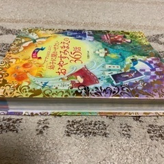 幼子に聞かせたいおやすみまえの365話　美品の画像