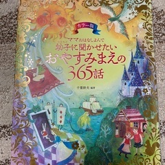 幼子に聞かせたいおやすみまえの365話　美品